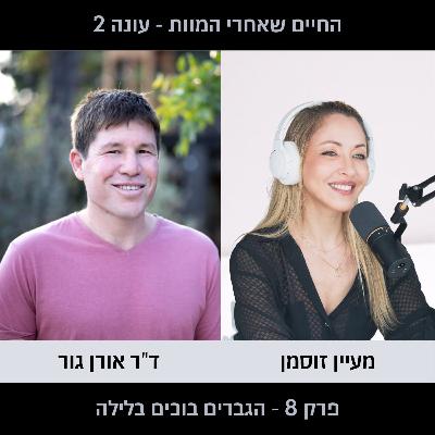 פרק 8 עונה 2 - הגברים בוכים בלילה