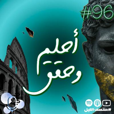 حلقة آحلم وحقق حلقة آحلم وحقق