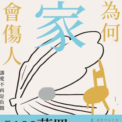 EP03: 為何家會傷人