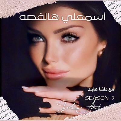 أسمعلي هالقصه - مع دانا عابد