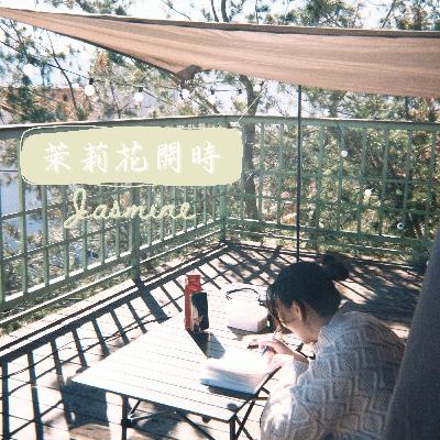 茉莉花開時 EP 03 | 愛妳本來的樣子 茉莉花開時 EP 03 | 愛妳本來的樣子