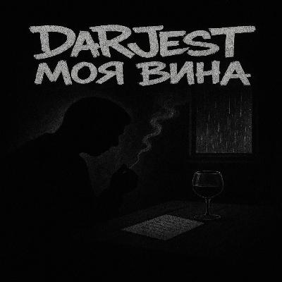 DaRJesT - Моя вина