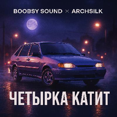 Boobsy Sound X Archsilk - Четырка катит