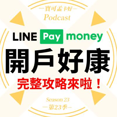 【LINE Pay Money】首波開戶好康來啦－首百萬名享合作銀行3年提領0手續費、首次連結指定銀行送30元儲值金、抽LINE POINTS 88點及88元優惠券｜寶可孟卡好S23EP40