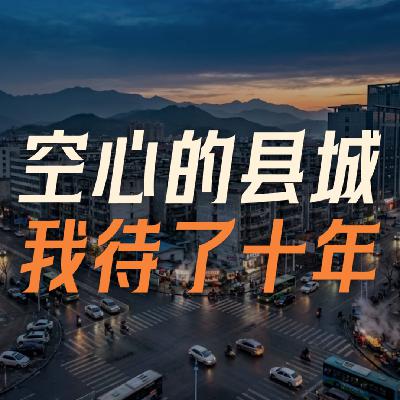 回县城十年,我还不打算交出自己 回县城十年,我还不打算交出自己