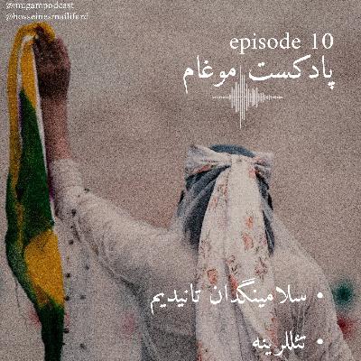 اپیزود10-سلامینگدان تانیدم از داستان غریب و صنم با روایت موسیقی قشقایی-پادکست موغام اپیزود10-سلامینگدان تانیدم از داستان غریب و صنم با روایت موسیقی قشقایی-پادکست موغام