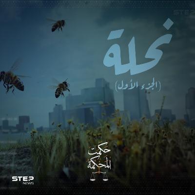 حلاوة العسل ومرار العلقم || نحلة الجزء الأول