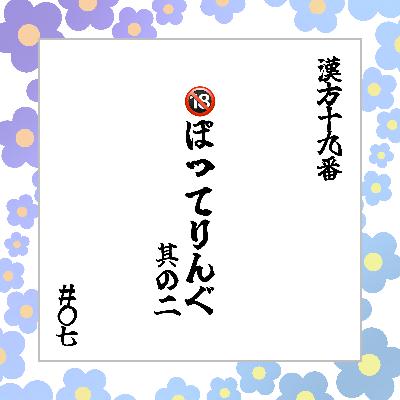 #07 「🔞 ぽってりんぐ part2」