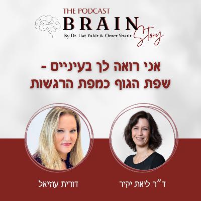 פרק 34: שפת הגוף כמפת הרגשות