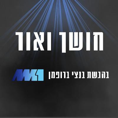 חושך ואור #3 אין זמן לדרמה | שיחה עם ניצן גבאי, אחותה של שני גבאי ז״ל שנרצחה במסיבת הנובה