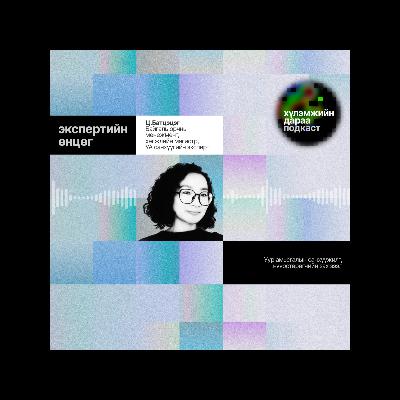 "Экспертийн өнцөг" 10-р ярилцлага: Эксперт Ц.Батцэцэг 🟢 Хүлэмжийн дараа подкастын 5-р анги