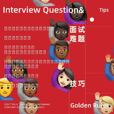 15 新人面试必听：答不上来的面试难题，职场人干货大全（半英）