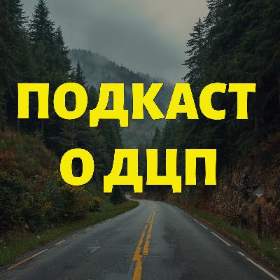 Подкаст о ДЦП. Разговор с сексологом. Спецвыпуск. Часть 2.