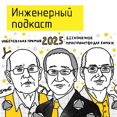 Нобелевская премия 2025: бесконечное пространство для химии Нобелевская премия 2025: бесконечное пространство для химии