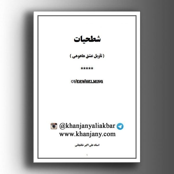 115-کتاب صوتی شطحیات-شطح عشق قسمت دوم