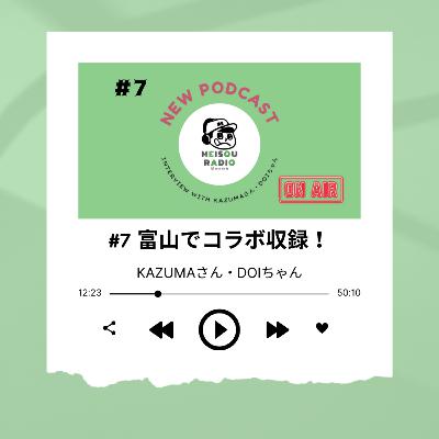 #7 GWコラボ🏕富山で収録⁉︎ 〜MEISOU RADIO〜 #7 GWコラボ🏕富山で収録⁉︎ 〜MEISOU RADIO〜