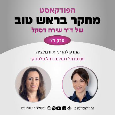 פרק 71: ממדע למדיניות ורגולציה - עם פרופ' רוסלנה רחל פלטניק פרק 71: ממדע למדיניות ורגולציה - עם פרופ' רוסלנה רחל פלטניק