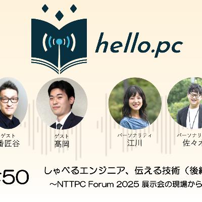 #50_しゃべるエンジニア、伝える技術(後編) 〜NTTPC Forum 2025 展示会の現場から〜 #50_しゃべるエンジニア、伝える技術(後編) 〜NTTPC Forum 2025 展示会の現場から〜