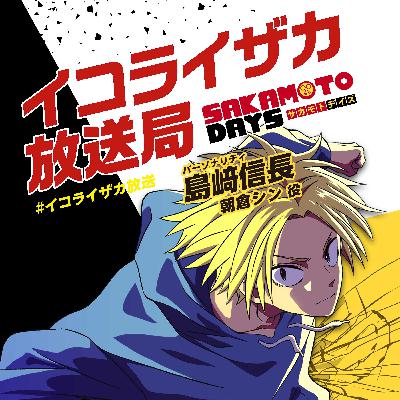 第19回 TVアニメ『SAKAMOTO DAYS』イコライザカ放送局