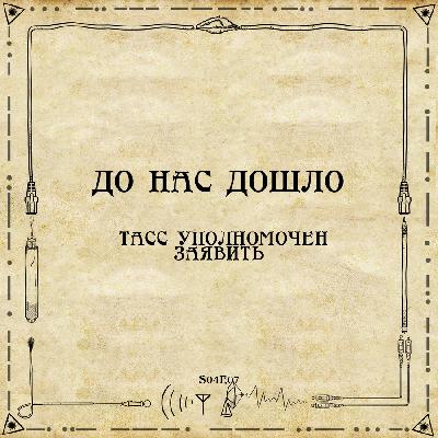До нас дошло S04E07.  ТАСС уполномочен заявить