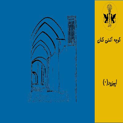 کوچه اشتی کنون کوچه اشتی کنون