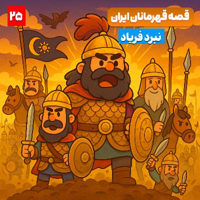 🎧 اپیزود دهم – فصل دوم: فریاد نبرد