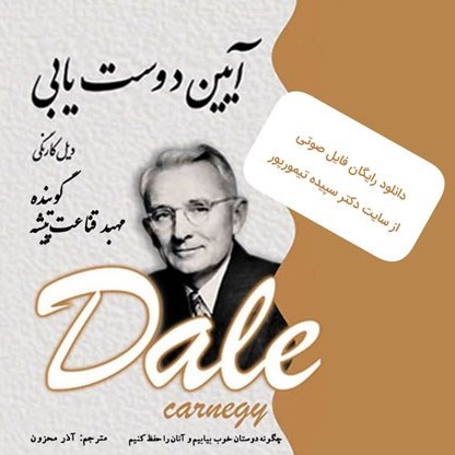آیین دوست یابی(25)