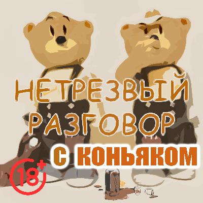 Нетрезвый разговор с коньяком Нетрезвый разговор с коньяком