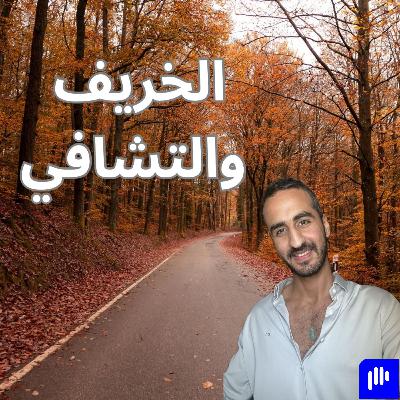 الخريف… حين تتذكّر الطبيعة أن التشافي فطرة 🍂