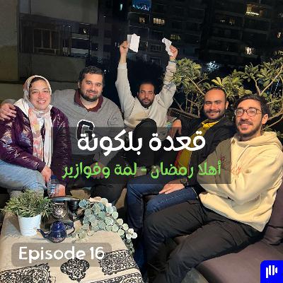 أهلا رمضان - لمة وفوازير