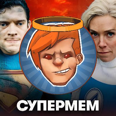 «Супермен», «Фантастическая четверка: Первые шаги», «Главы государств», Eriksholm / Душевный подкаст 147