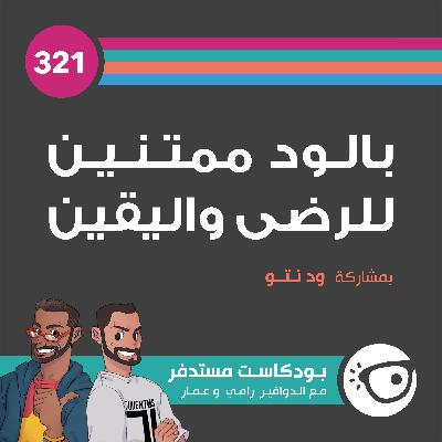 #321: بالود ممتنين للرضى واليقين #321: بالود ممتنين للرضى واليقين