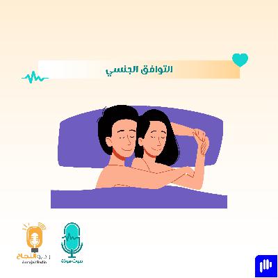 التوافق الجنسي