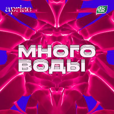 Кому потрібні продюсери? Сiльська мiстика та вiдеоальбом BRAII | подкаст Много Воды #1 Кому потрібні продюсери? Сiльська мiстика та вiдеоальбом BRAII | подкаст Много Воды #1