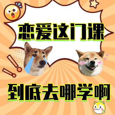 vol04.别再说我“恋爱脑”!好好谈恋爱可是技术活 vol04.别再说我“恋爱脑”!好好谈恋爱可是技术活