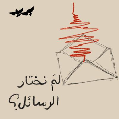 الموسم الثاني | مقدمة : لمَ نختار الرسائل؟ الموسم الثاني | مقدمة : لمَ نختار الرسائل؟