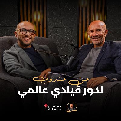 من مندوب لدور قيادي عالمي في صناعة الأدوية | عمرو عادل | الخبير مع المدير – الموسم الثالث من مندوب لدور قيادي عالمي في صناعة الأدوية | عمرو عادل | الخبير مع المدير – الموسم الثالث