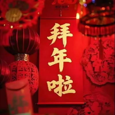 新年加更4- 拜年: 一场大型的“中国式人情网络”维护运动 新年加更4- 拜年: 一场大型的“中国式人情网络”维护运动