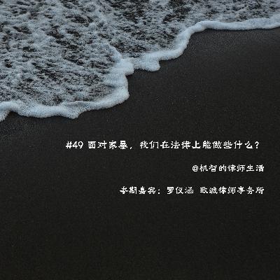 EP49 面对「家暴」，我们在法律上能做些什么？