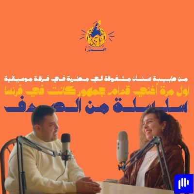 ١٨ | حكاية التحول من معيدة في الجامعة الي مطربة و حب المزيكا من الطفولة و هكذا مع سارة شريف