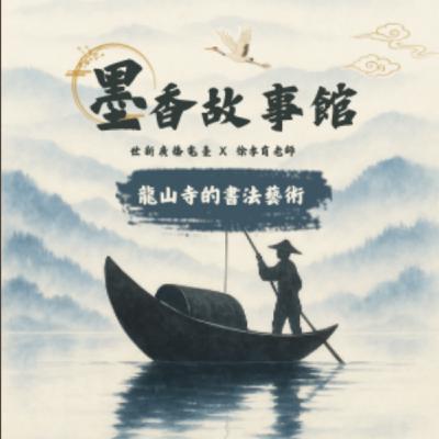 墨香故事館|S2EP09 龍山寺的書法藝術 墨香故事館|S2EP09 龍山寺的書法藝術