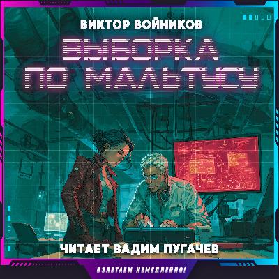 Виктор Войников - Выборка по Мальтусу Виктор Войников - Выборка по Мальтусу