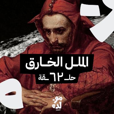 الملل الخارق