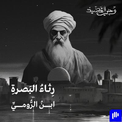 ابن الرومي - رثاء البصرة | بودكاست وحي القصيد