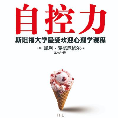 #018《自控力》完整版