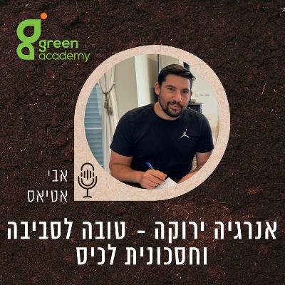 אנרגיה ירוקה - טובה לסביבה וחסכונית לכיס- win win situation!
