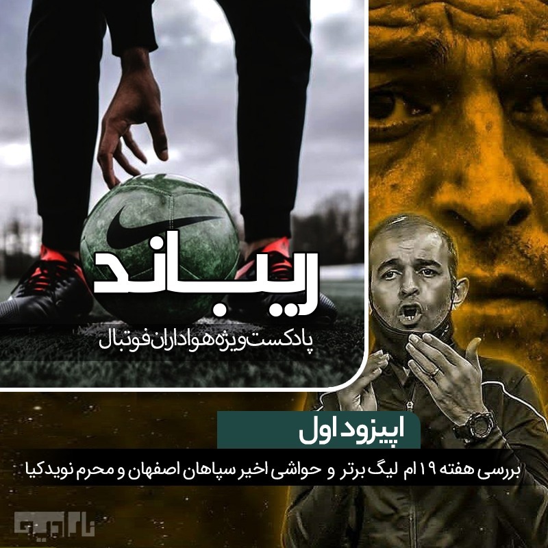 Rebound01-ریباد اپیزود اول- بررسی هفته 19‌ام لیگ برتر و حواشی اخیر سپاهان و محرم نویدکیا