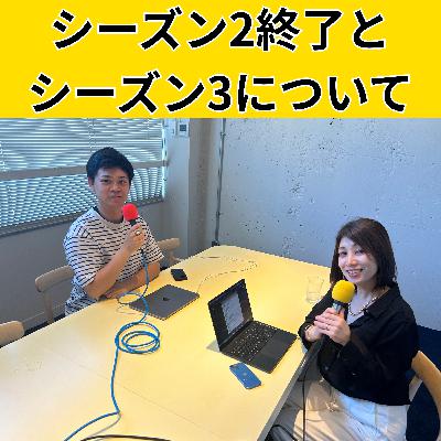 S2-15 シーズン2終了とシーズン3について S2-15 シーズン2終了とシーズン3について