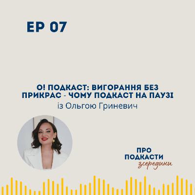 О! Подкаст: Вигорання без прикрас - чому подкаст на паузі | Ольга Гриневич