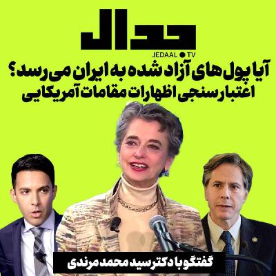 اپیزود ۳۰۳: آیا پولهای آزاد شده به ایران میرسد؟ اپیزود ۳۰۳: آیا پولهای آزاد شده به ایران میرسد؟